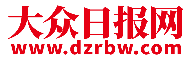 大众日报网-大众新闻