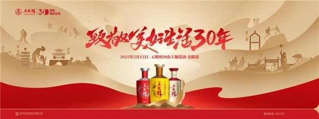 五粮醇30周年巡演燃动河南，12城联动共绘“美好生活”画卷