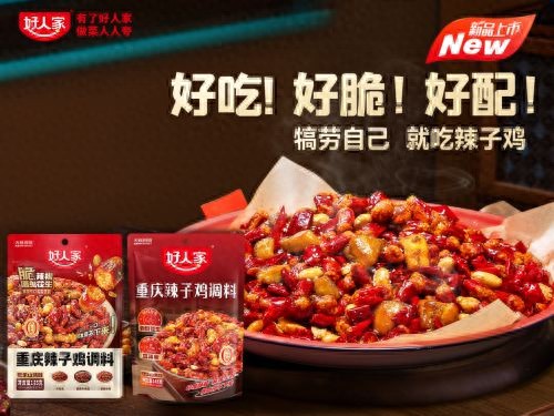 “当红”辣子鸡来了！品质国货“好人家”再出新品