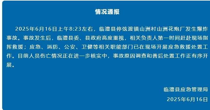 湖南临澧一花炮厂发生爆炸 伤亡情况正在核实中