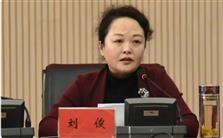 50岁刘俊（女）被“双开”：搞权色交易、公器私用