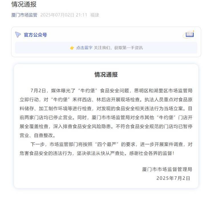 厦门市市场监督管理局通报“牛约堡”食品安全问题：两家门店均已停止营业