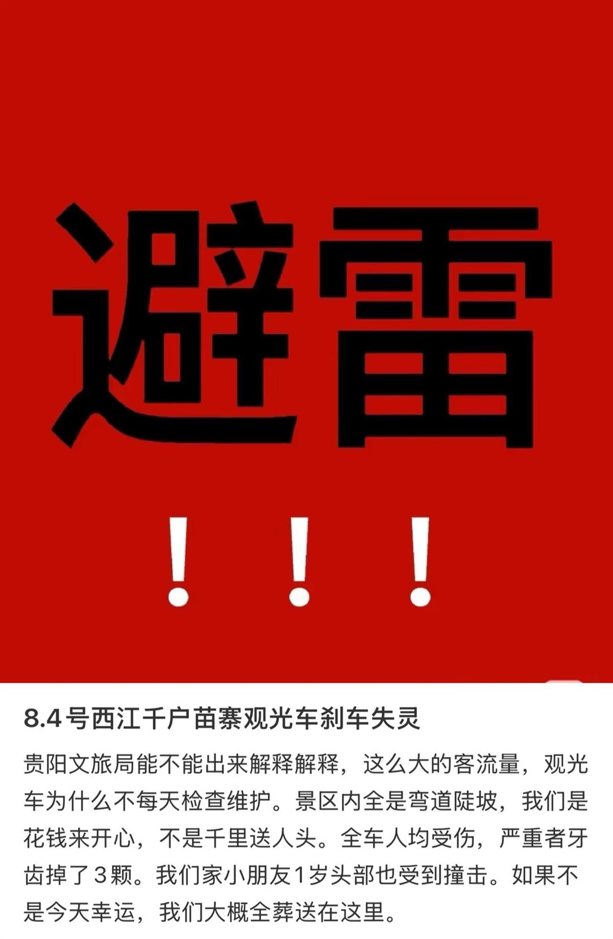 西江千户苗寨景区一观光车刹车失灵？游客称车上多人受伤，文旅局：会去查实