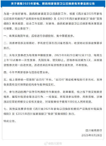 四川消费品以旧换新政策将持续至年底 部分政策有调整