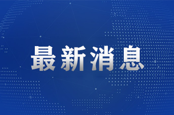 交通运输部：对美船舶收取船舶特别港务费