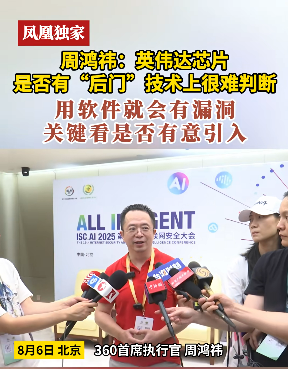 周鸿祎谈英伟达芯片是否“留后门”：技术上很难判断 关键看是否有意引入漏洞