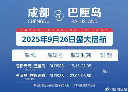 新航线！成都新开通直飞巴厘岛航线