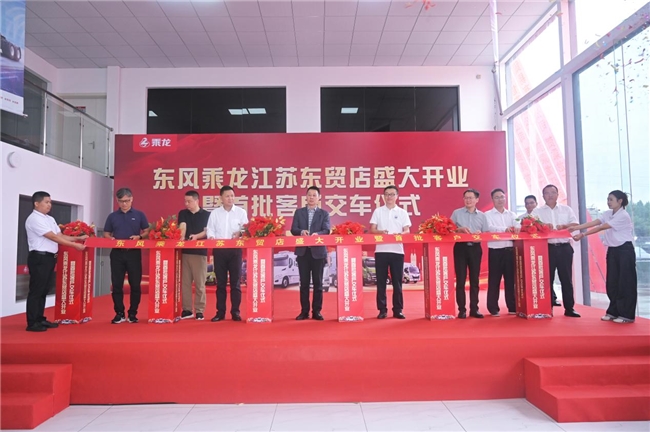 乘龙江苏东贸店隆重开业，东风柳汽加速华东市场布局