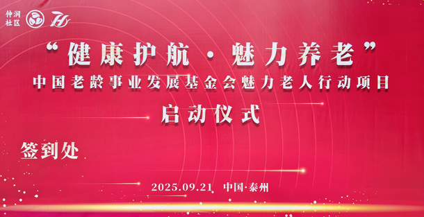 “健康护航 魅力养老” 中国老龄事业发展基金会魅力老人行动项目在江苏泰州正式启动