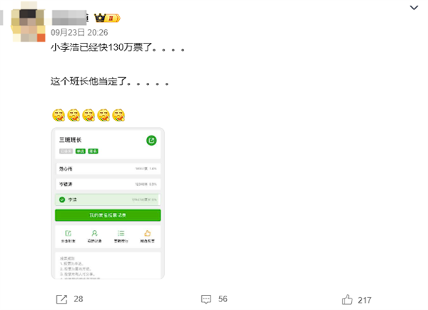因发起人设置“公开可分享” 李浩129万票被网友选为班长