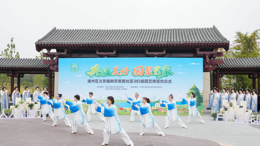 共植美好 园聚艺家：通州区创新机制推动绿色福祉深入基层
