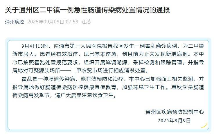 江苏南通通报一例霍乱确诊病例：患者已基本痊愈，可疑源头场所已进行相应消杀处置