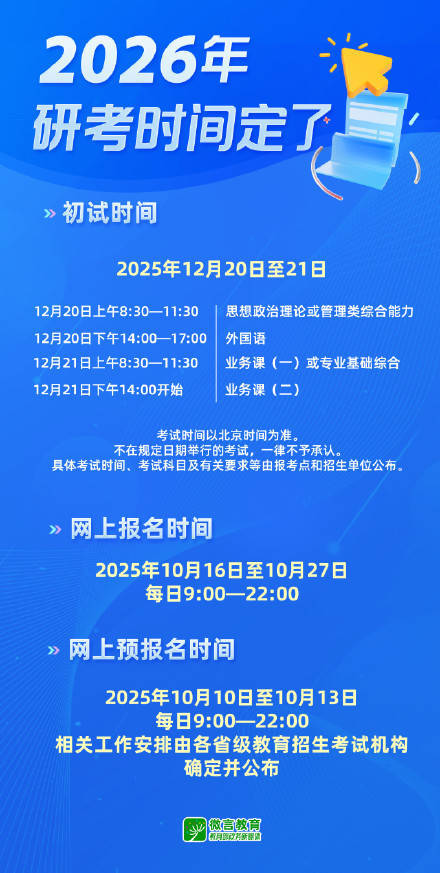 考生注意！2026研考时间定了