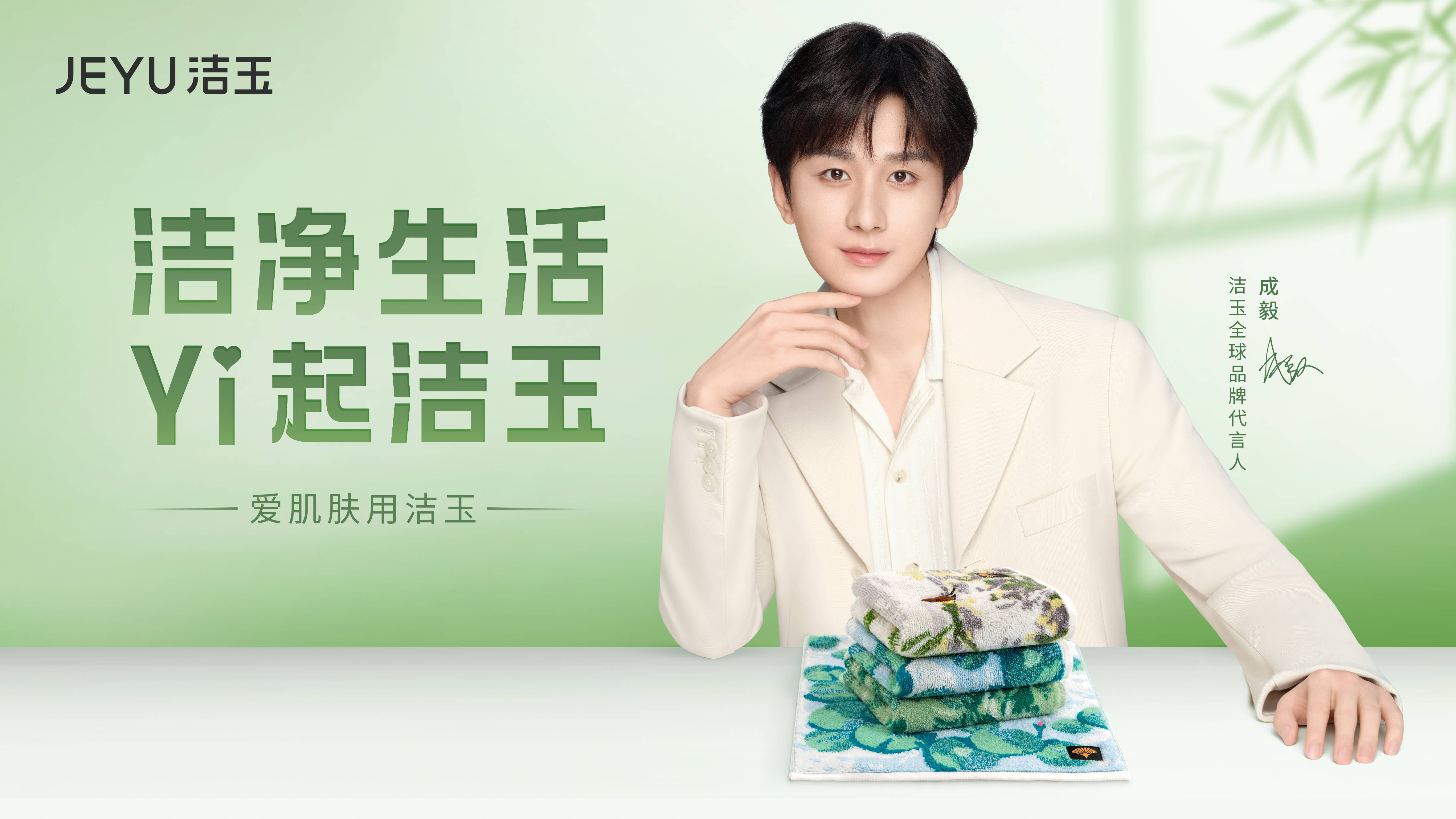 毅见如玉 共赴新“净”！成毅成为洁玉全球品牌代言人 携手开创洁净新生活