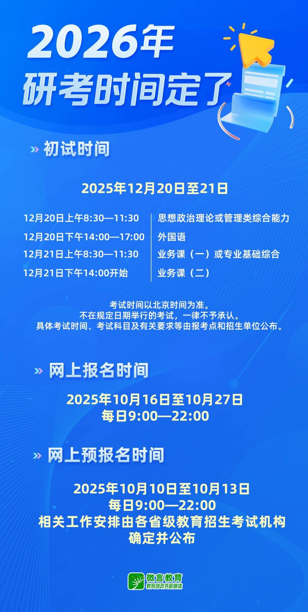 2026年硕士研究生考试时间定了！12月20日至21日初试