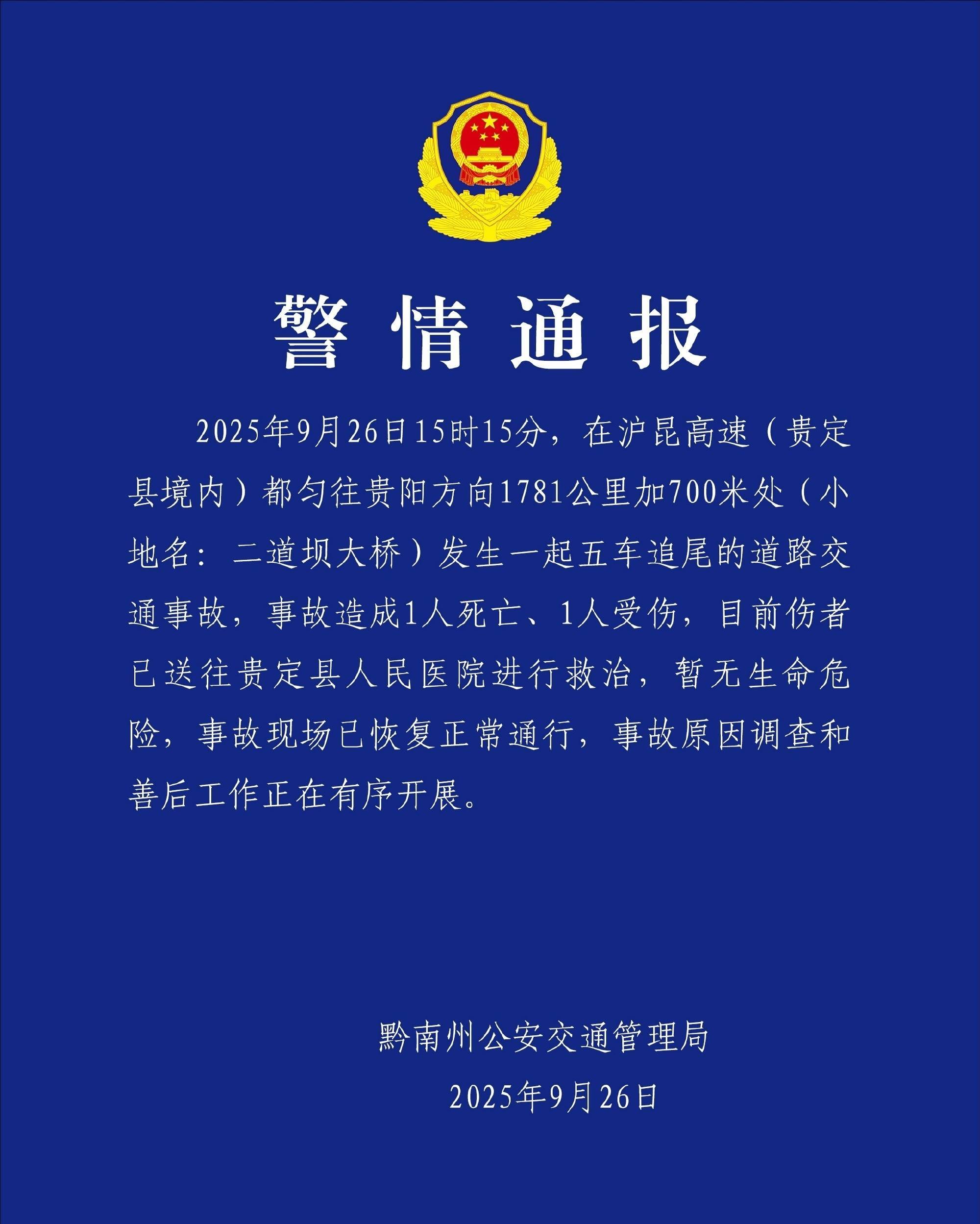 贵州一高速桥上发生五车追尾事故：造成1死1伤