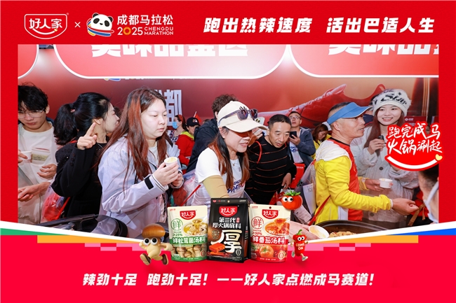 好人家携手成都马拉松：以地道川味点燃奔跑热情