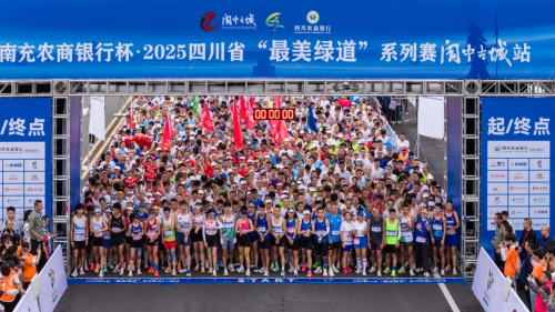 奔跑山水阆中 邂逅千年古城2025四川省“最美绿道”系列赛阆中古城站激情开跑