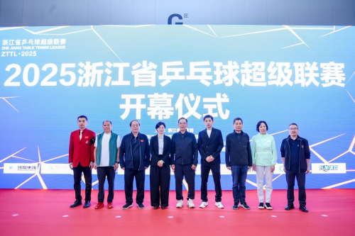 2025浙江省乒乓球超级联赛盛大开幕张继科携手蔡振华亮相绍兴新昌