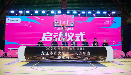 HSL3X3UBL龙江体彩大学生三人篮球赛全省总决赛圆满落幕