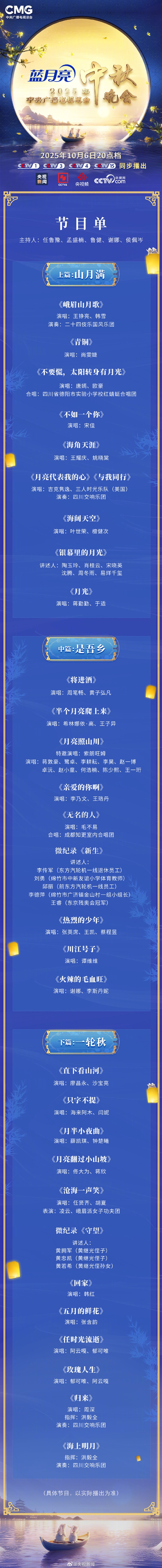2025年央视中秋晚会节目单发布《海阔天空》等经典歌曲在列