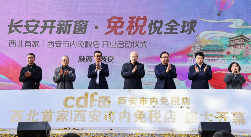 中国旅游集团旗下西安市内免税店盛大开业——“长安开新窗”，开启古都免税消费新篇章