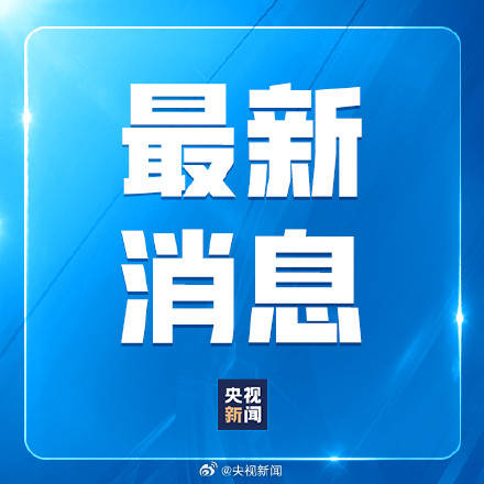 国务院安委会：对试验列车撞施工人员事故挂牌督办