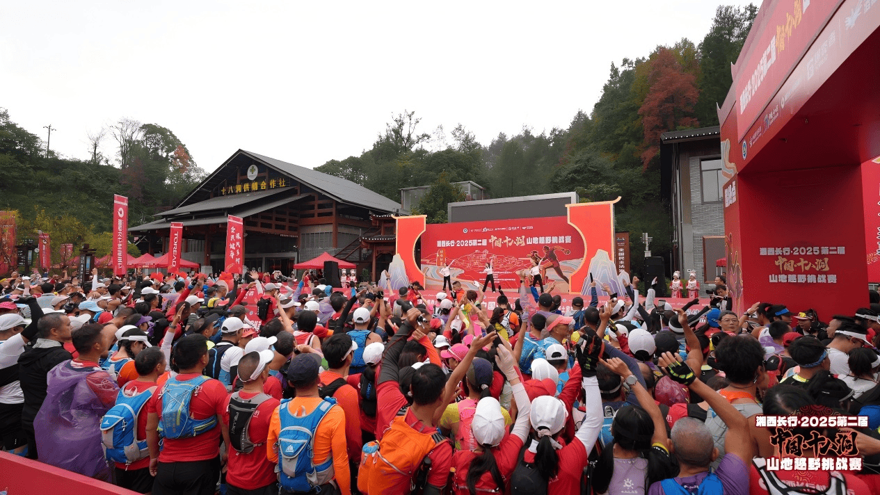湘西长行・2025第二届中国·十八洞山地越野挑战赛激情启幕