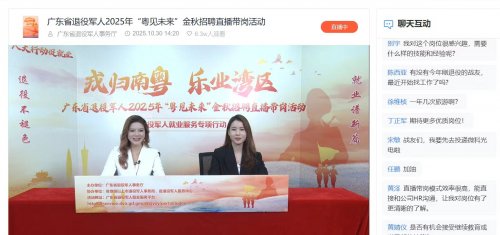 广东省退役军人2025年“粤见未来”金秋专场直播带岗活动收官！