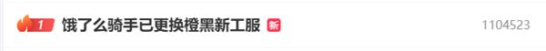 饿了么骑手已更换橙黑新工服引热议 网友：迈凯伦队服平替