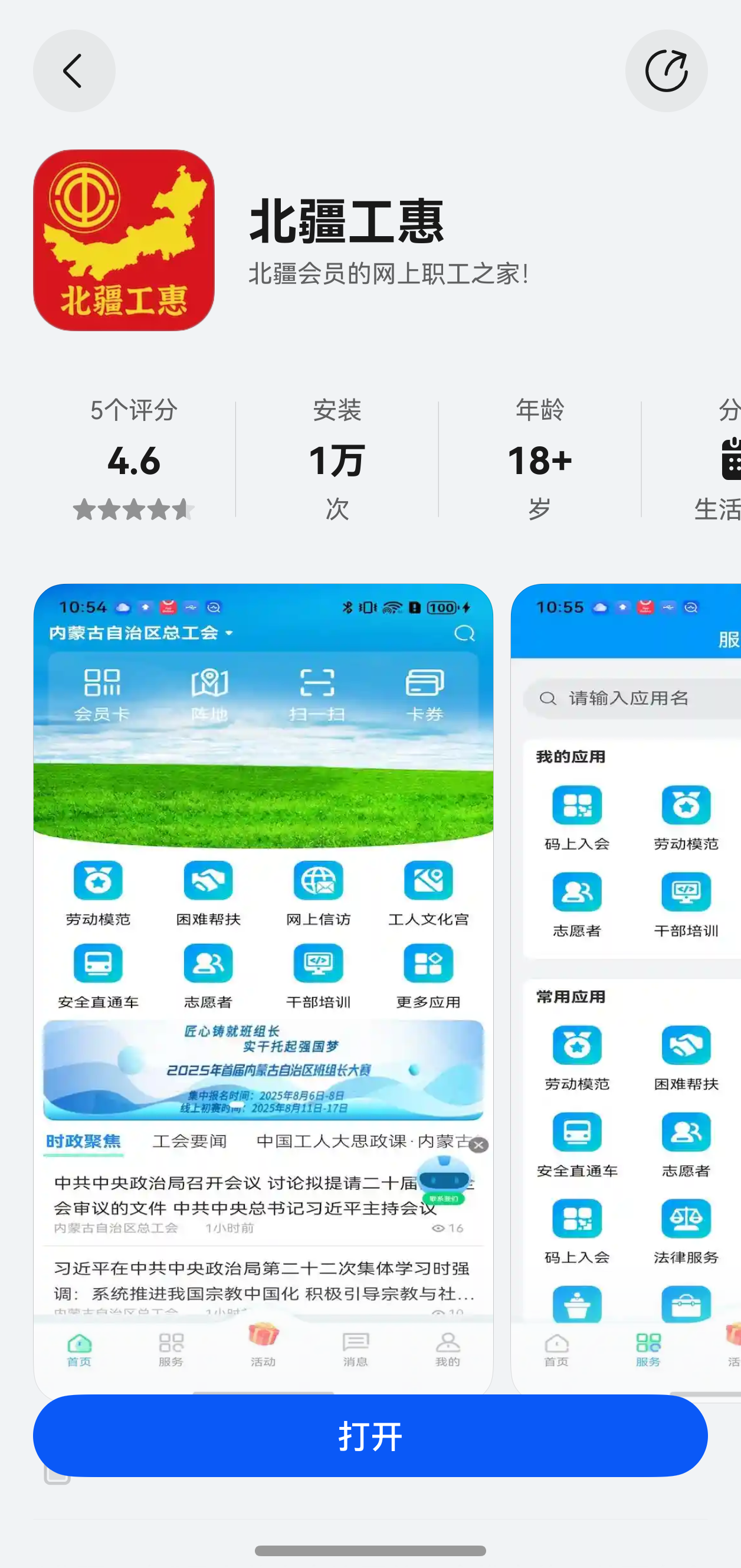 内蒙古自治区总工会 “北疆工惠”App鸿蒙版正式上线