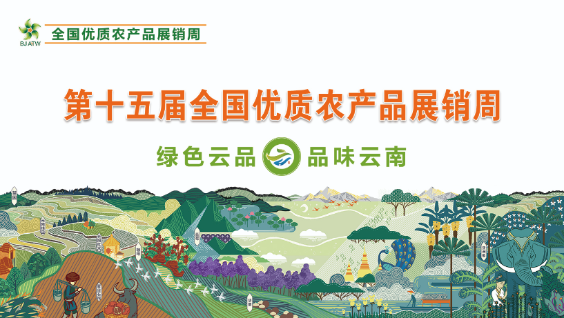 2025年云南省“绿色云品”北京展示推介活动明日启幕