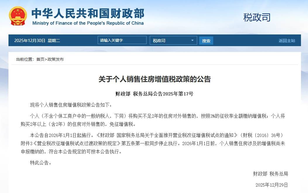 个人卖房满2年免征增值税，元旦起施行