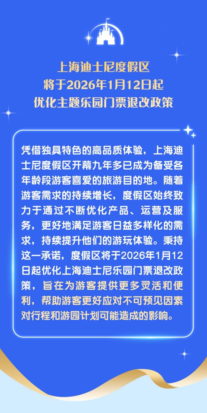 上海迪士尼将于2026年1月12日起，实行“阶梯式退票”