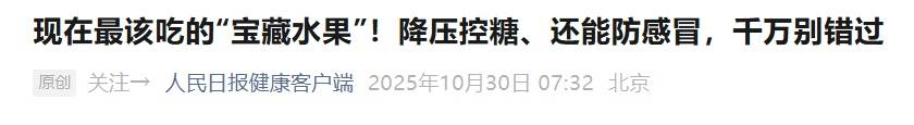 现在最该吃的宝藏水果！能防感冒、降压控糖，千万别错过