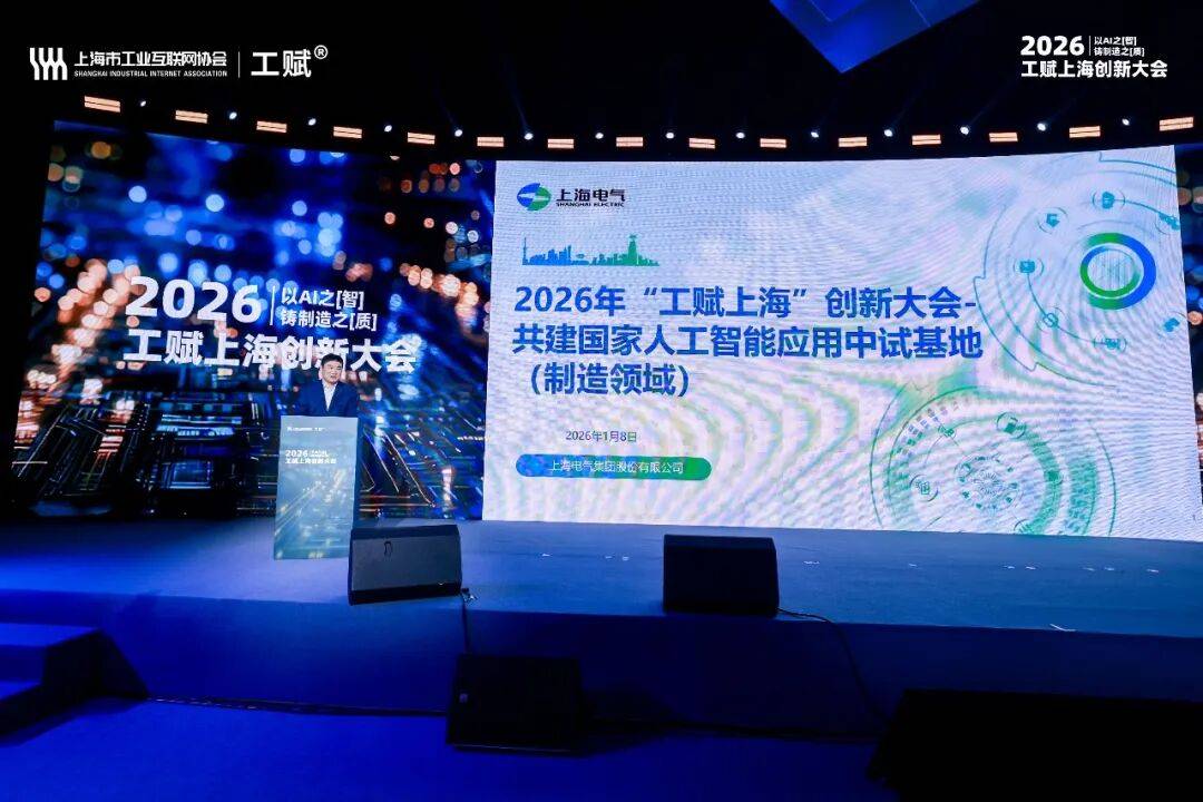 上海电气多项标杆成果亮相“工赋上海”创新大会，引领AI+制造新实践