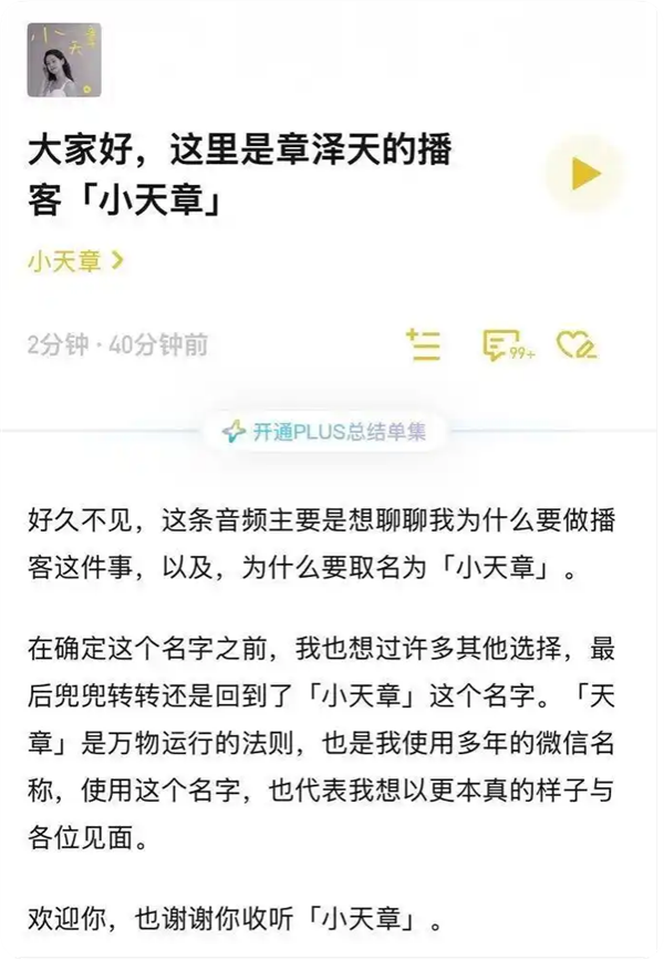 章泽天开通个人播客小天章 ：天章是万物运行法则 也是我的微信名称