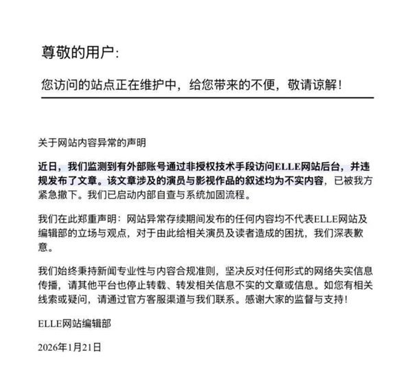 ELLE网站发布声明称被黑 网友：太离谱 不然就是自导自演