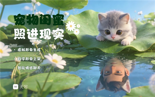 智能陪伴又添新花样——无会开创闺蜜型宠物新纪元