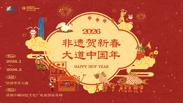 非遗赋能，文旅融合！深圳节日大道“非遗贺新春，大道中国年”系列文化活动新春亮相