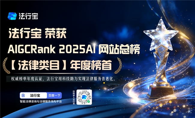 法律AI领域巅峰登顶！法行宝荣登2025年度AI榜单法律Top1