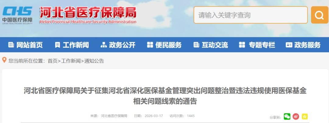 最高奖励金额20万元，举报方式公布！河北省医保局发布通告