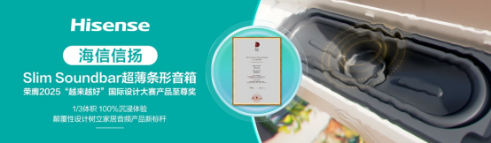 隐形实力派：海信信扬至尊奖音响，定义客厅沉浸影音新日常