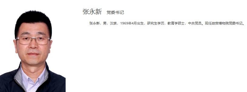 故宫博物院党委书记调整
