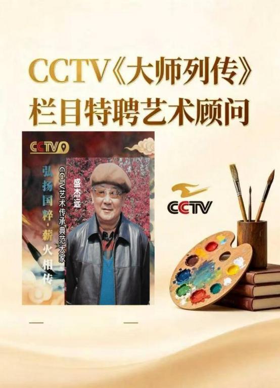 中央电视台 CCTV《大师列传》特聘艺术顾问——盛杰远
