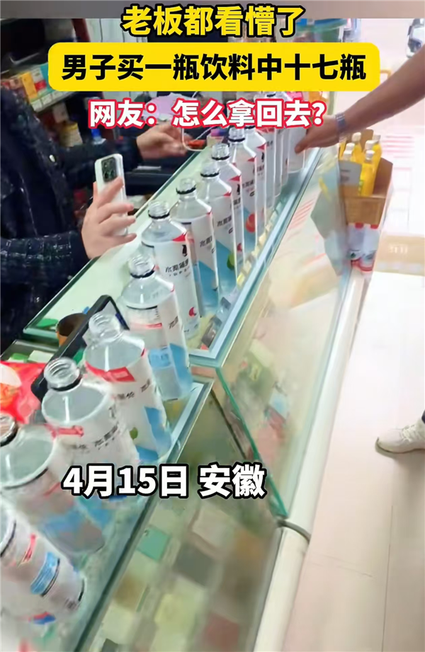 运气爆棚！男子买6元饮料连中17瓶：老板从发懵到笑出声