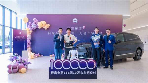 创40万以上车型交付最快纪录！蔚来ES8 7个月狂揽400亿
