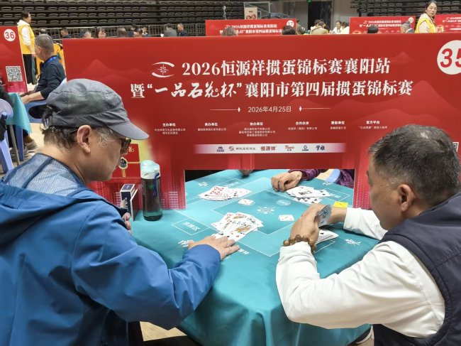 2026恒源祥掼蛋锦标赛在襄阳盛大开赛