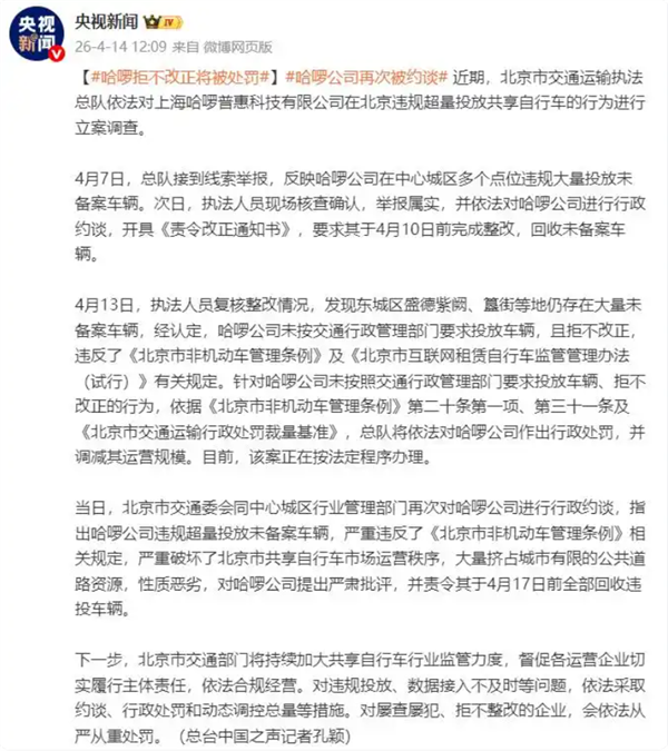 哈啰回应因违规超量投放共享单车被连续约谈：已启动全面整改