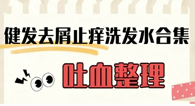 去屑洗发水哪个牌子效果最好？哪款性价比最好还安全？2026实测十款公认去屑止痒好用的洗发水推荐，去屑止痒洗发水第一名